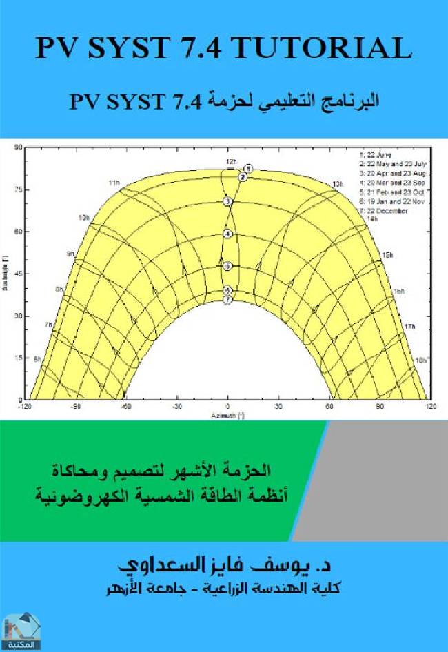 ❞ كتاب البرنامج التعليمي لحزمة 7.4 PV SYST  ❝  ⏤ يوسف فايز السعداوي