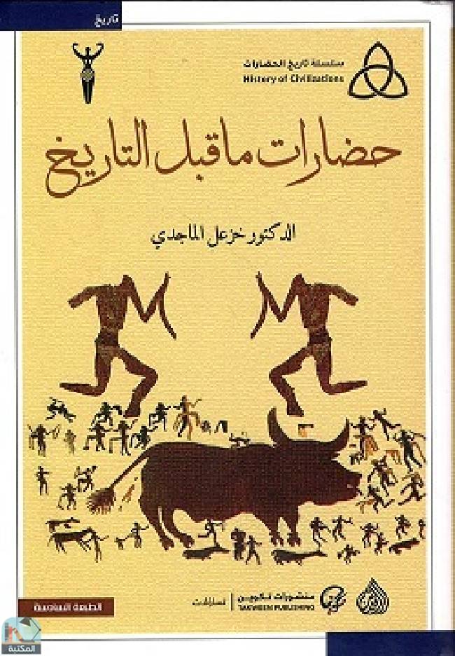 ❞ كتاب حضارات ما قبل التاريخ ❝  ⏤ خزعل الماجدي