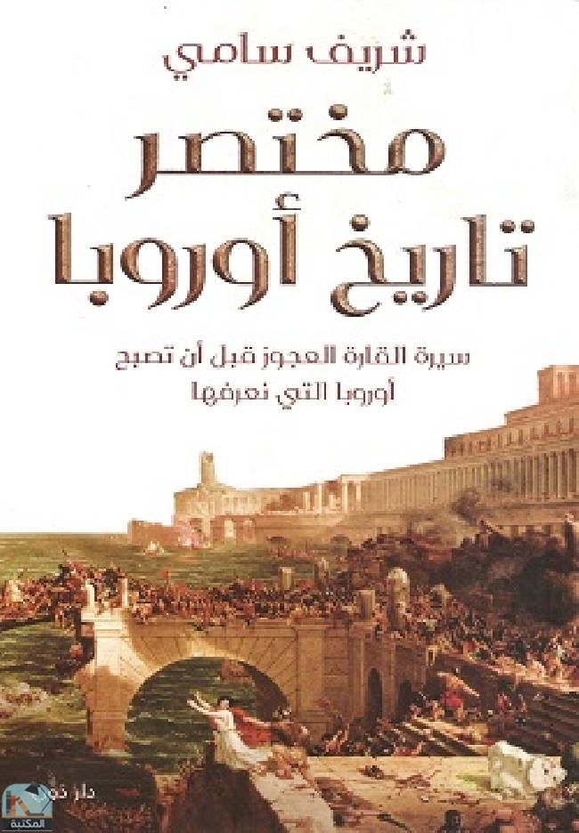 ❞ كتاب مختصر تاريخ أوروبا ❝  ⏤ شريف سامى