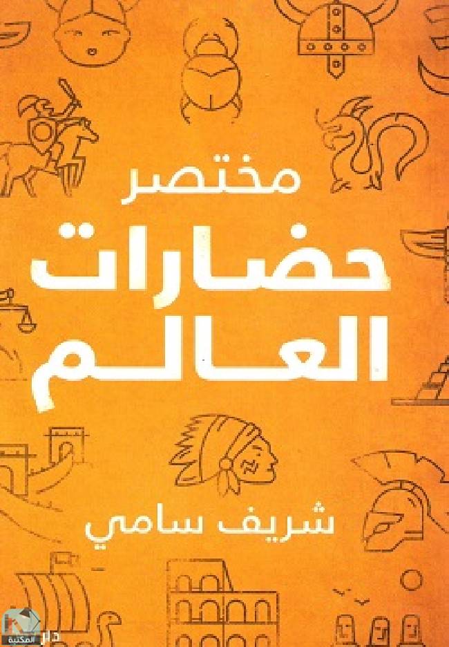 ❞ كتاب مختصر حضارات العالم ❝  ⏤ شريف سامى