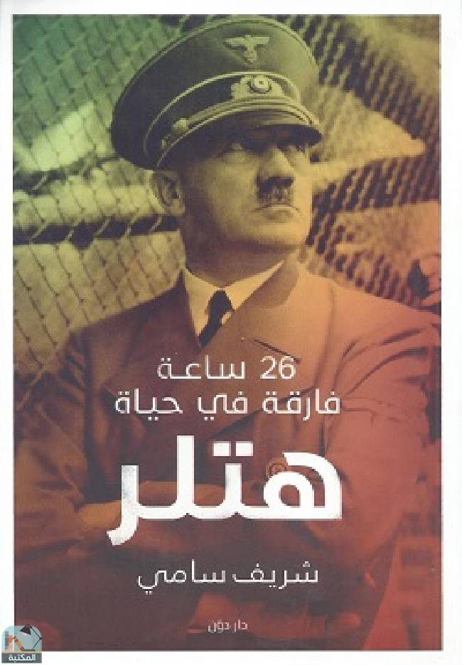 قراءة و تحميل كتابكتاب 26ساعة فارقة في حياة هتلر PDF
