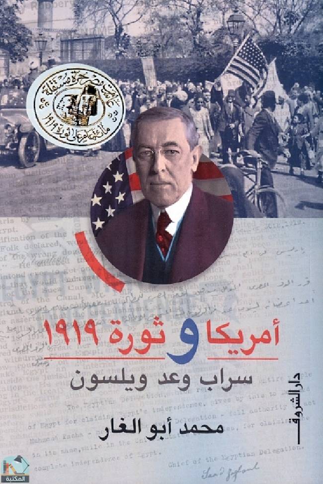 ❞ كتاب أمريكا وثورة 1919 ❝  ⏤ محمد أبو الغار