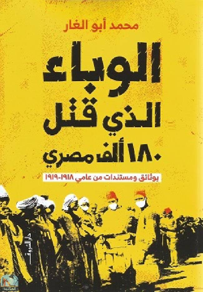 ❞ كتاب الوباء الذي قتل 180 ألف مصري ❝  ⏤ محمد أبو الغار