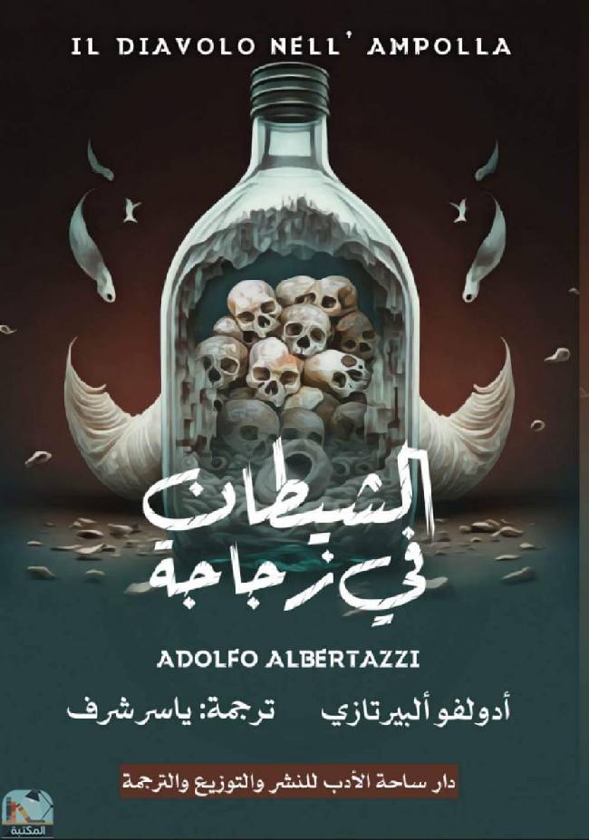 ❞ قصة الشيطان فى زجاجة ❝  ⏤ أدولفو ألبيرتازي