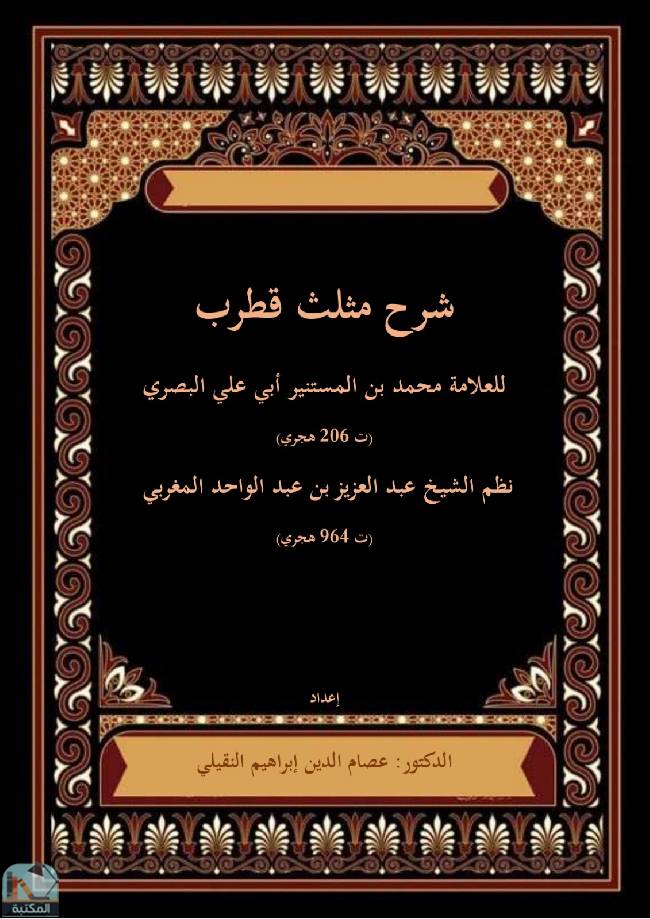 ❞ كتاب شرح مثلث قطرب ❝  ⏤ عصام الدين إبراهيم النقيلي