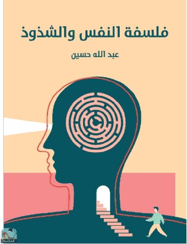 ❞ كتاب فلسفة النفس والشذوذ ❝  ⏤ عبد الله حسين الخشروم
