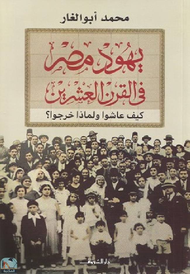 ❞ كتاب يهود مصر في القرن العشرين ❝  ⏤ محمد أبو الغار