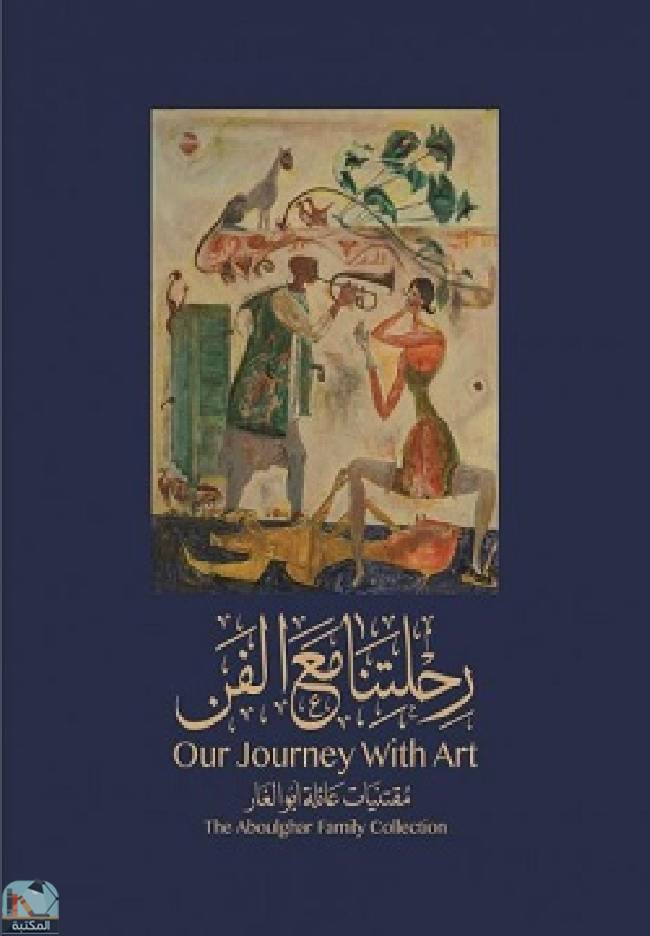 ❞ كتاب رحلتنا مع الفن ❝  ⏤ محمد أبو الغار
