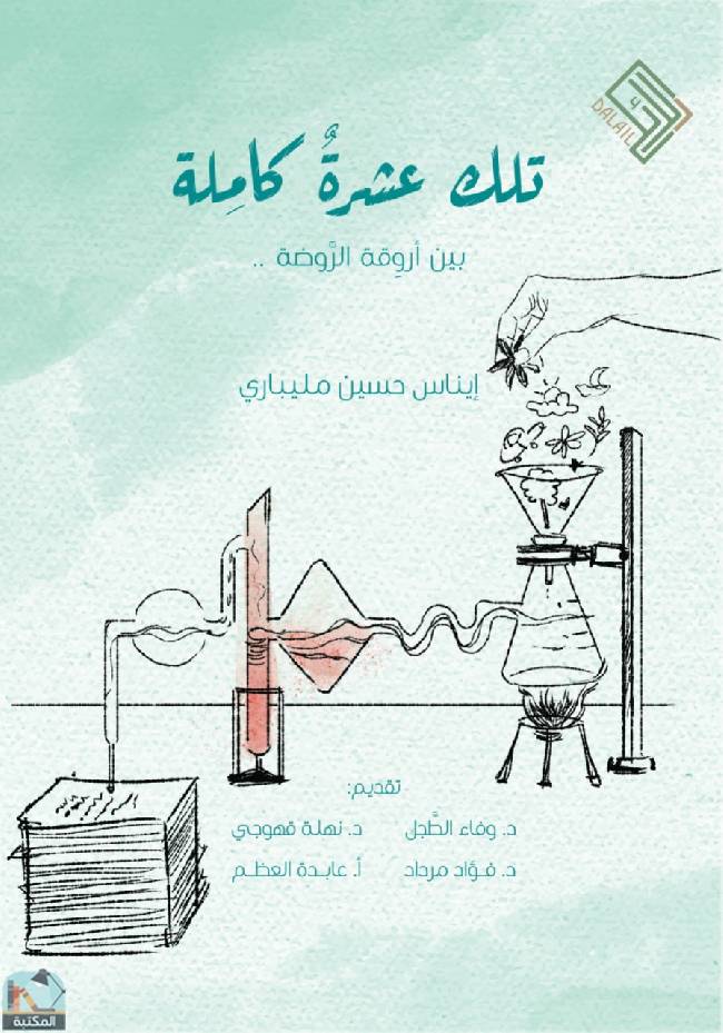 ❞ كتاب تلك عشرة كاملة ❝  ⏤ إيناس حسين مليباري