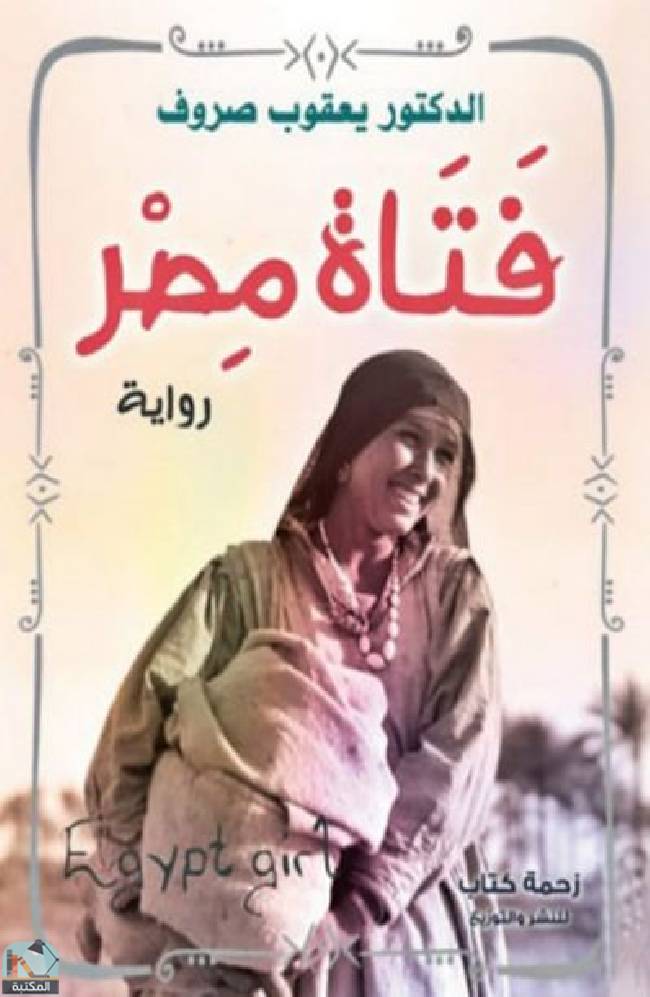 قراءة و تحميل كتابكتاب فتاة مصر PDF