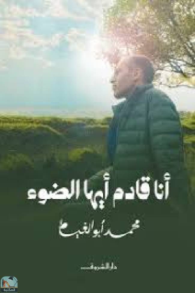 ❞ كتاب انا قادم ايها الضوء ❝  ⏤ محمد أبو الغيط الفرت