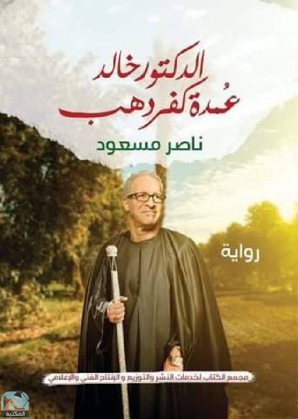 قراءة و تحميل كتابكتاب الدكتور خالد عُمدة كفر دهب PDF