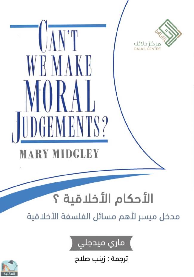 ❞ كتاب الأحكام الأخلاقية ؟ ❝  ⏤ ماري ميدجلي