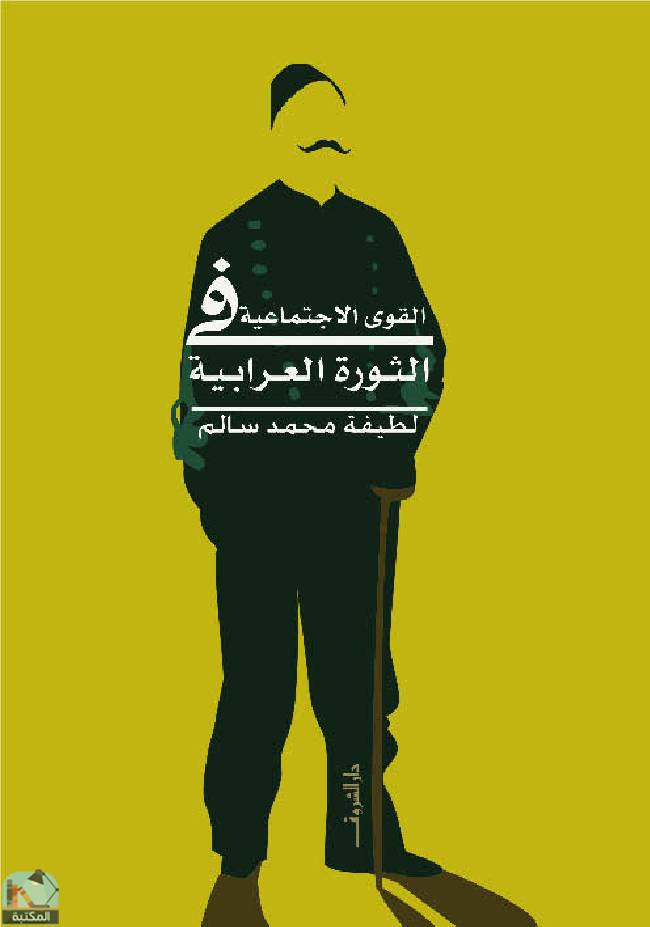 ❞ كتاب  القوى الإجتماعية فى الثورة العرابية ❝  ⏤ لطيفة محمد سالم