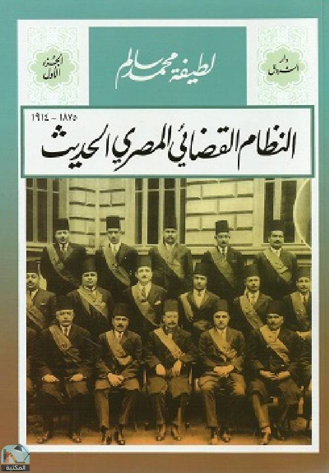 ❞ كتاب النظام القضائي المصرى الحديث1/2 ❝  ⏤ لطيفة محمد سالم