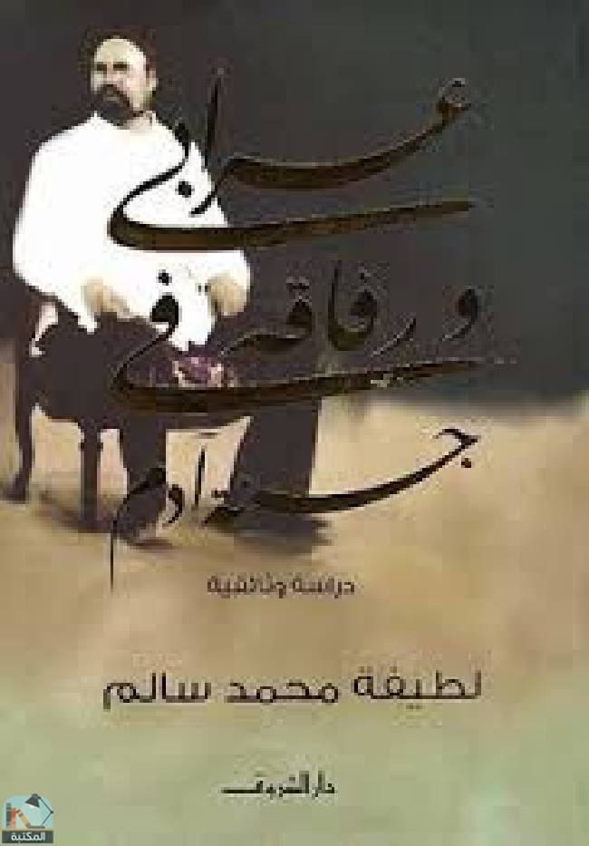 ❞ كتاب عرابى ورفاقه فى جنة آدم ❝  ⏤ لطيفة محمد سالم