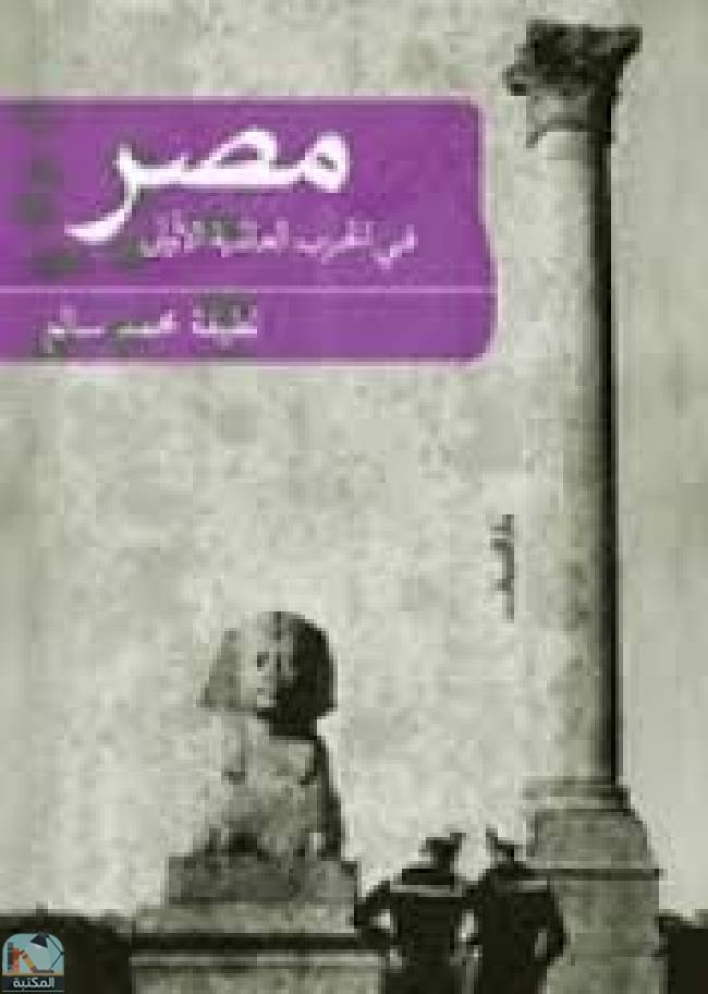 قراءة و تحميل كتابكتاب  مصر فى الحرب العالمية الأولى PDF