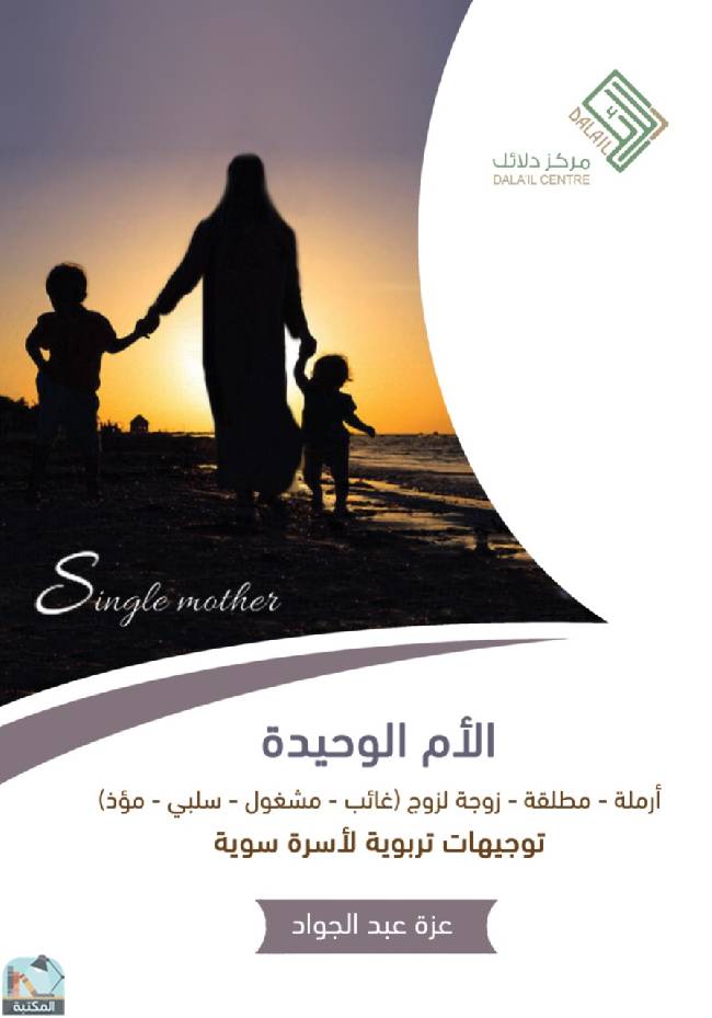 ❞ كتاب الأم الوحيدة Single mother ❝  ⏤ عزة عبد الجواد