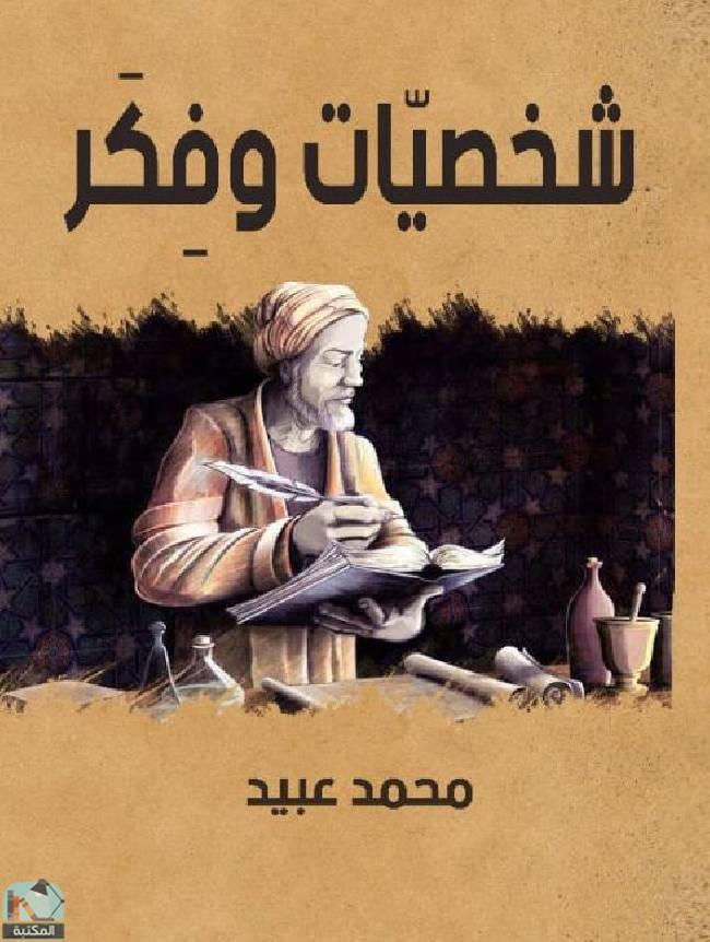 ❞ كتاب  شخصيات وفكر ❝  ⏤ محمد أحمد عبيد