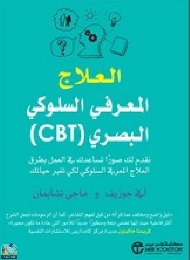 ❞ كتاب ‎(CBT) العلاج المعرفي السلوكي البصري‎ ❝  ⏤ آفي جوزيف