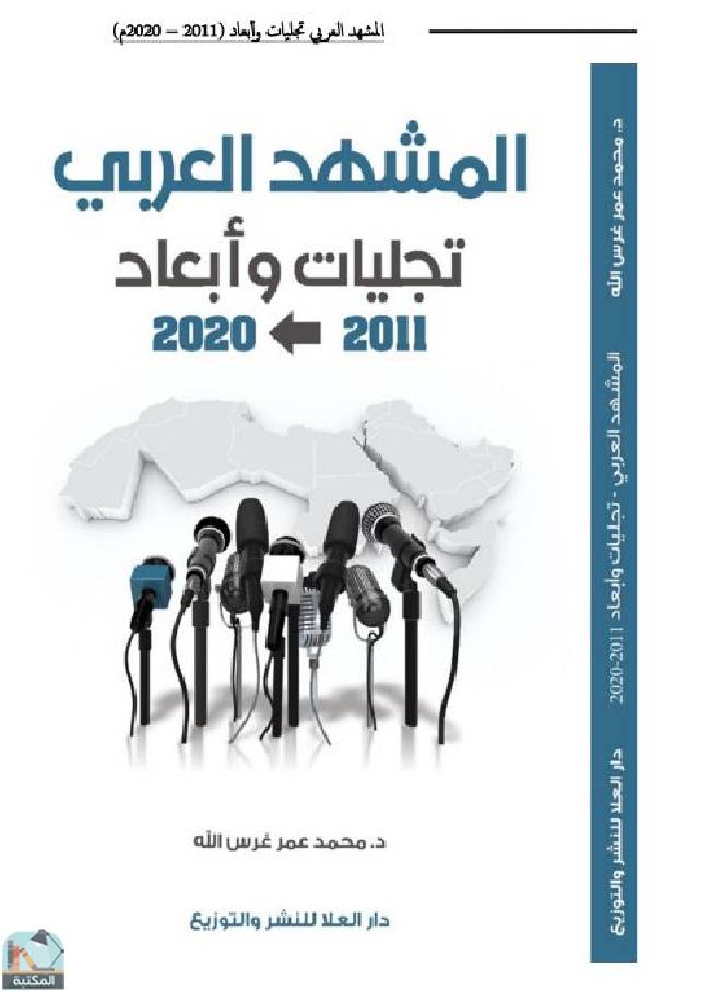 قراءة و تحميل كتابكتاب المشهد العربي تجليات وأبعاد 2011 - 2020  PDF