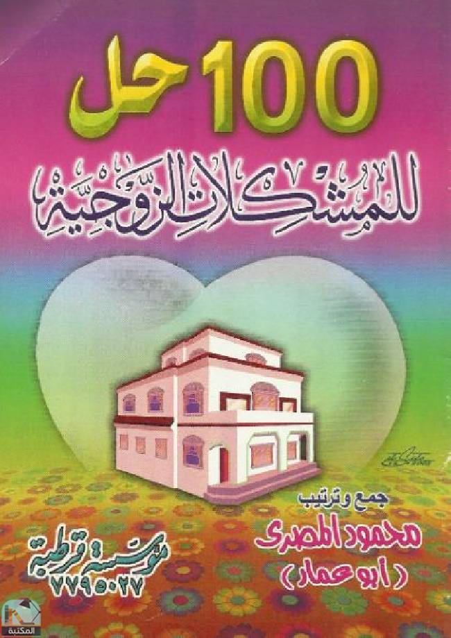❞ كتاب 100 حل للمشكلات الزوجية  ❝  ⏤ محمود المصري أبو عمار