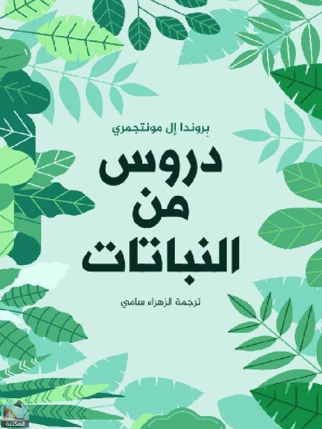 ❞ كتاب ‎دروس من النباتات ❝  ⏤ بِروندا إل مونتجمري