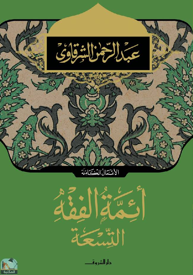 ❞ كتاب أئمة الفقه التسعة ❝  ⏤ عبد الرحمن الشرقاوى