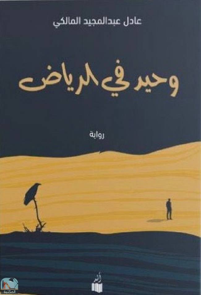 ❞ رواية وحيد في الرياض ❝  ⏤ عادل عبد المجيد المالكي