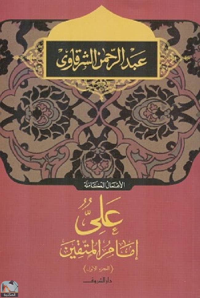 قراءة و تحميل كتابكتاب علي إمام المتقين  PDF