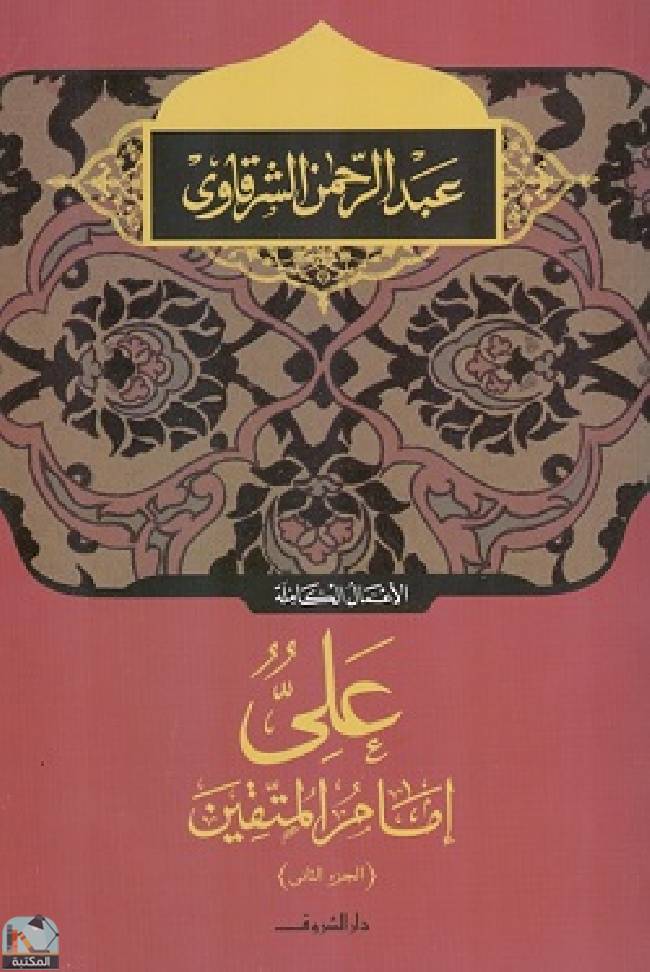 ❞ كتاب على إمام المتقين  ❝  ⏤ عبد الرحمن الشرقاوى