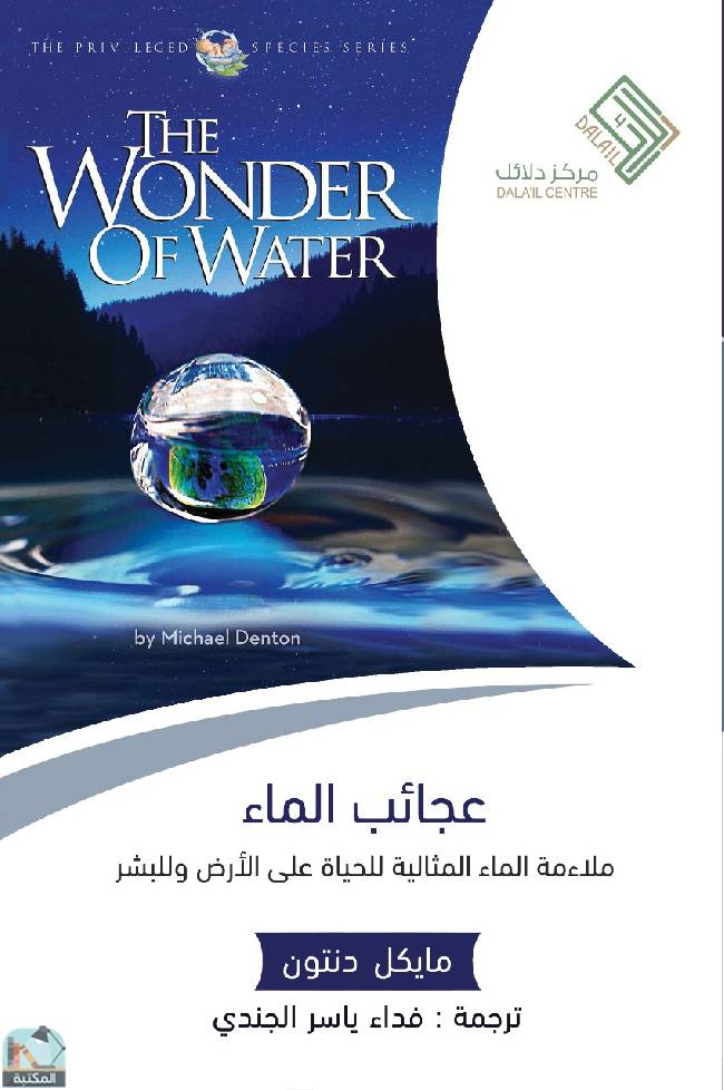 ❞ كتاب عجائب الماء ❝  ⏤ مايكل دنتون