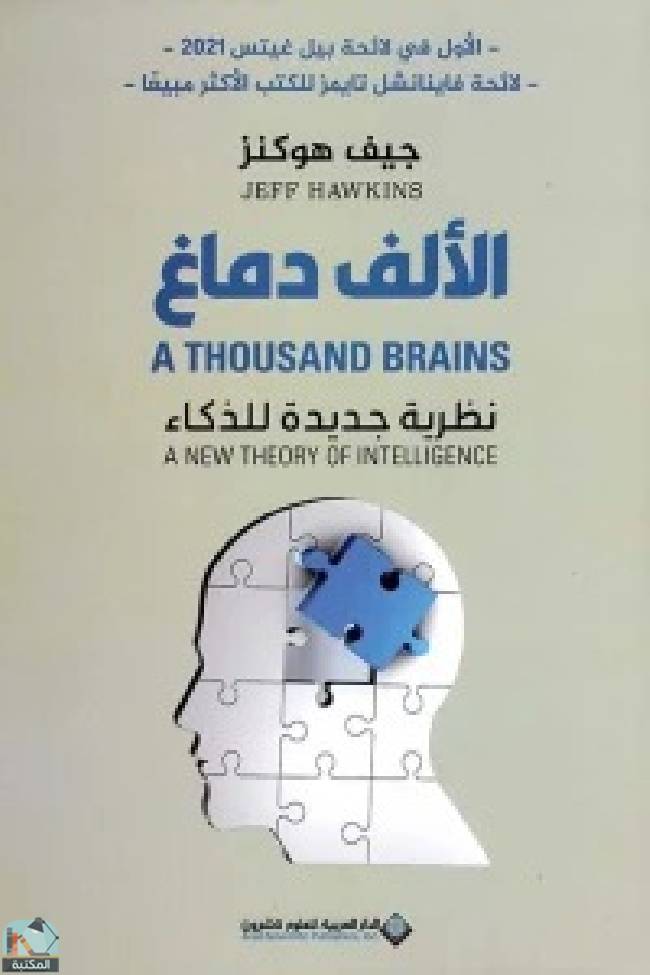❞ كتاب ‎الألف دماغ ❝  ⏤ جيف هوكنز
