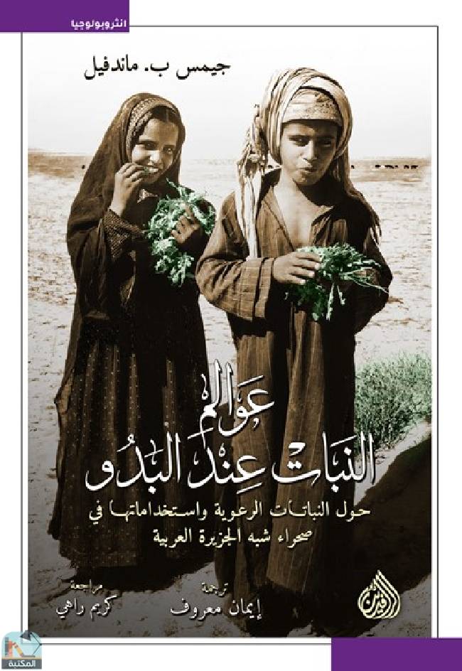 ❞ كتاب ‎عوالم النبات عند البدو ❝  ⏤  جيمس ب. ماندفيل