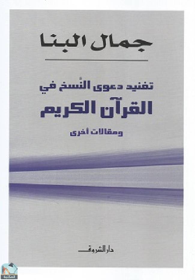 قراءة و تحميل كتابكتاب تفنيد دعوى النسخ فى القرآن PDF