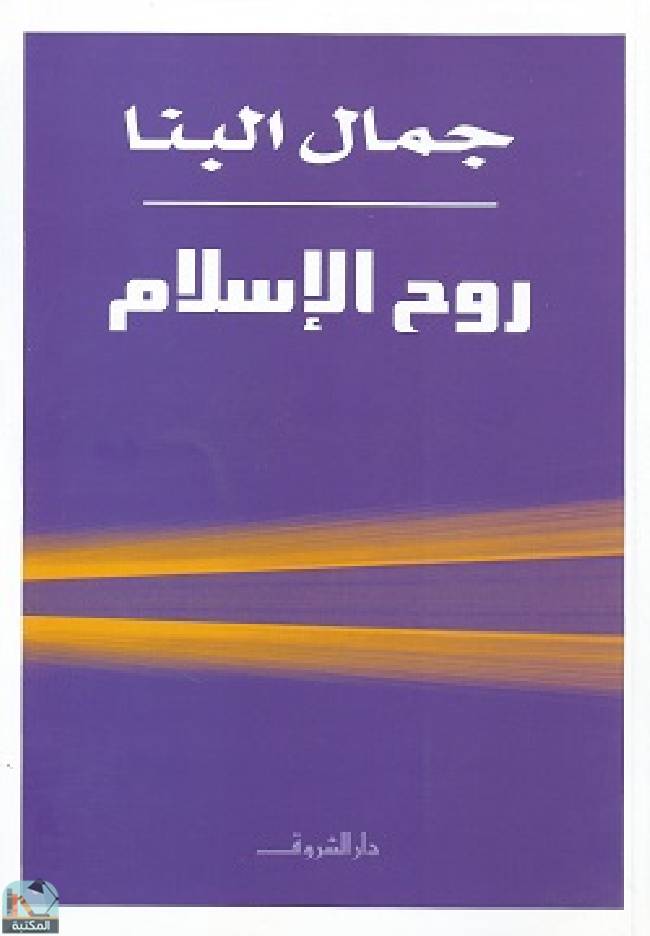 قراءة و تحميل كتابكتاب روح الإسلام PDF