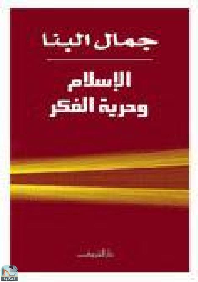 قراءة و تحميل كتابكتاب الإسلام وحرية الفكر PDF