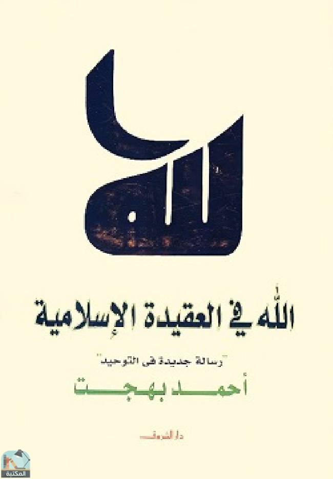 قراءة و تحميل كتاب الله في العقيدة الإسلامية PDF