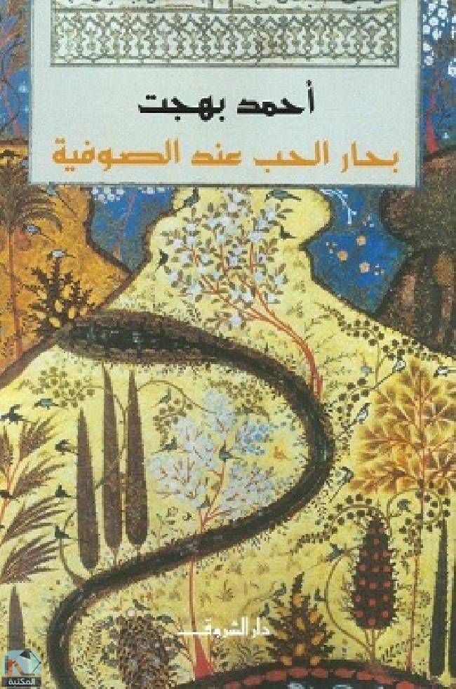 ❞ كتاب بحار الحب عند الصوفية ❝  ⏤ أحمد بهجت