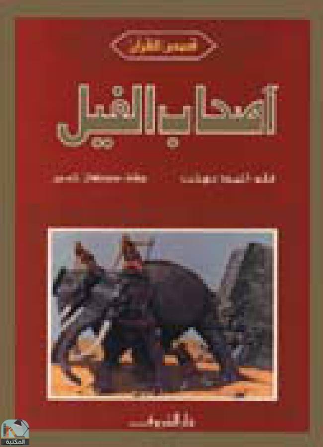 قراءة و تحميل كتاب أصحاب الفيل PDF