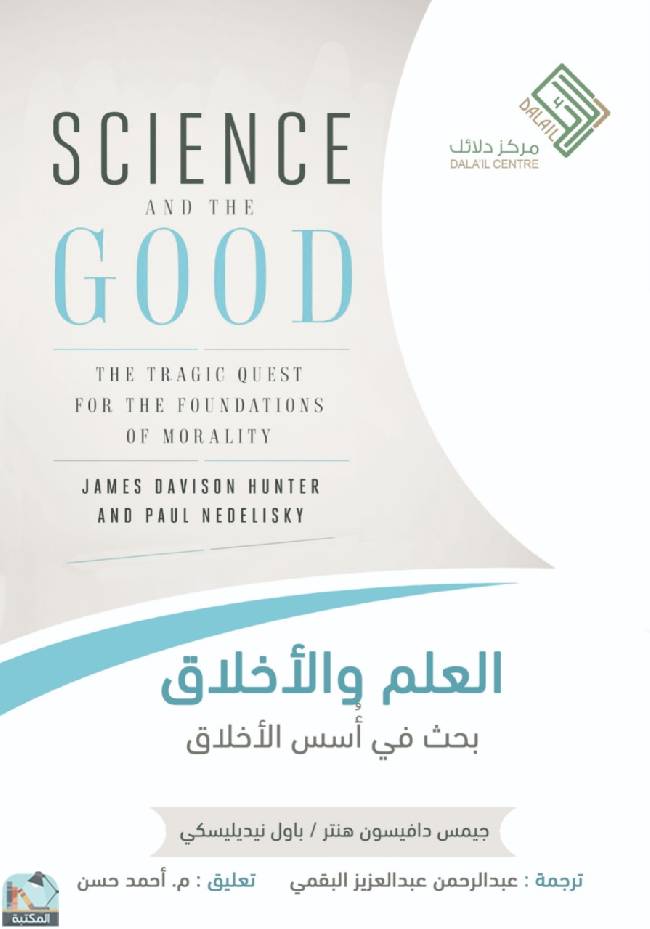 قراءة و تحميل كتابكتاب العلم والأخلاق PDF