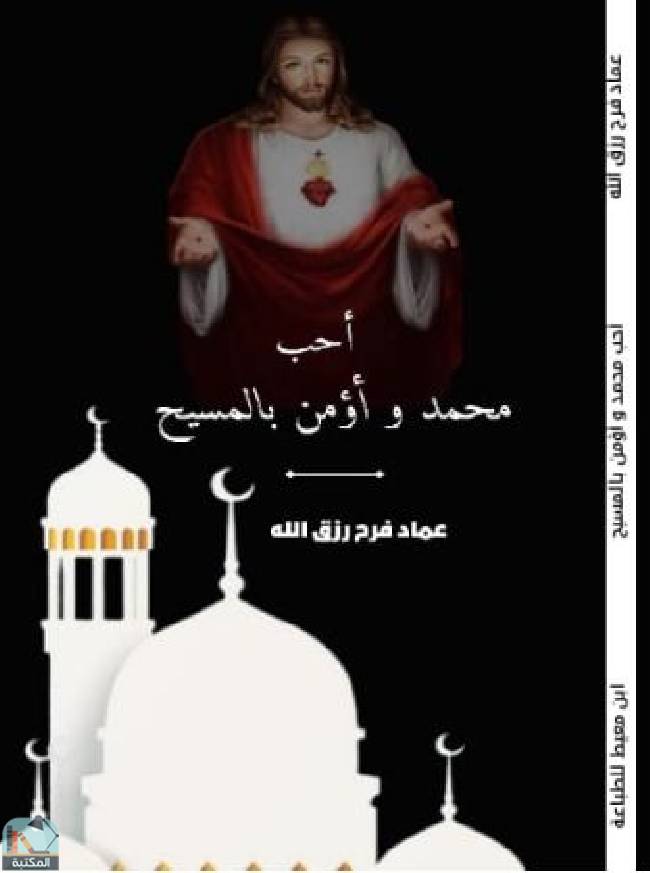 ❞ كتاب أحب محمد وأؤمن بالمسيح ❝  ⏤ عماد فرح رزق الله