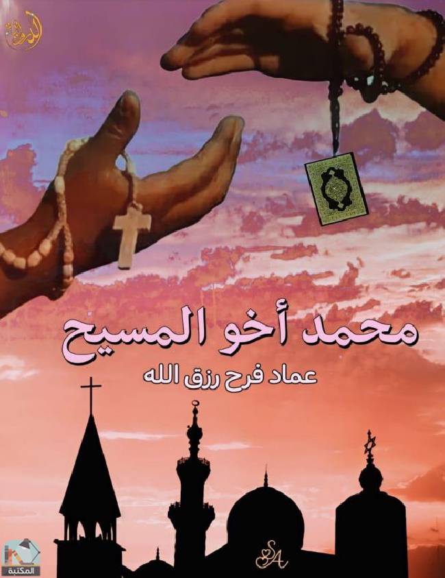 ❞ كتاب محمد أخو المسيح ❝  ⏤ عماد فرح رزق الله