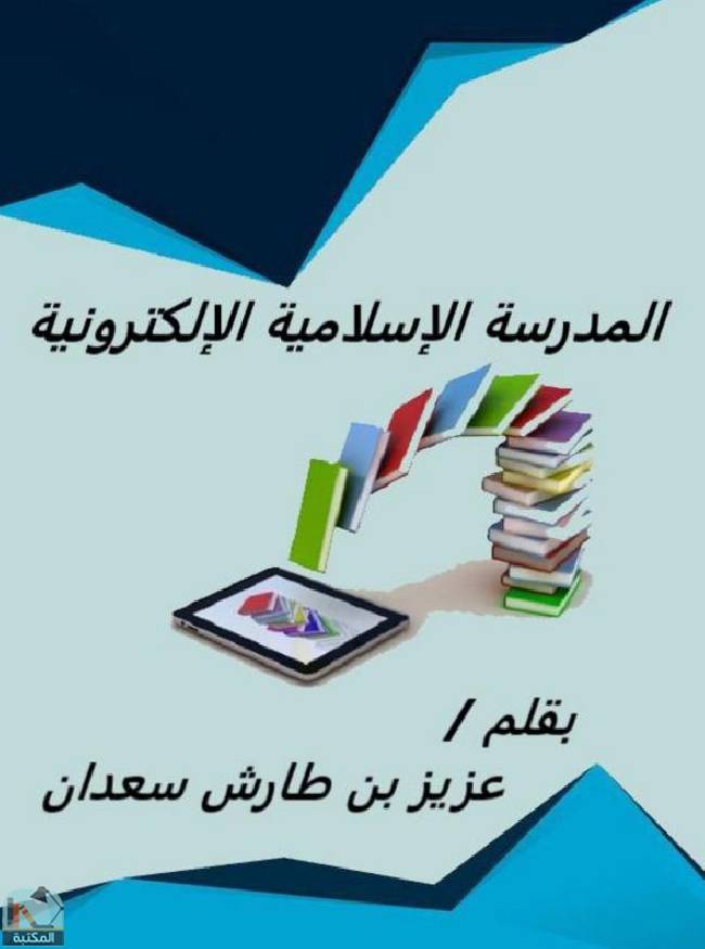 قراءة و تحميل كتابكتاب المدرسة الإسلامية الإلكترونية PDF