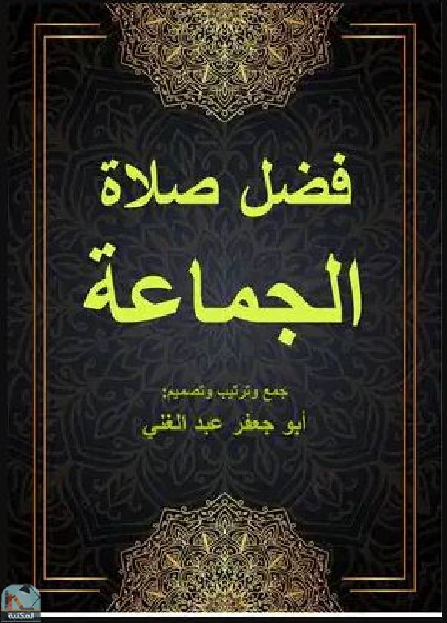 ❞ كتاب فضل صلاة الجماعة  ❝  ⏤ أبو جعفر عبد الغني