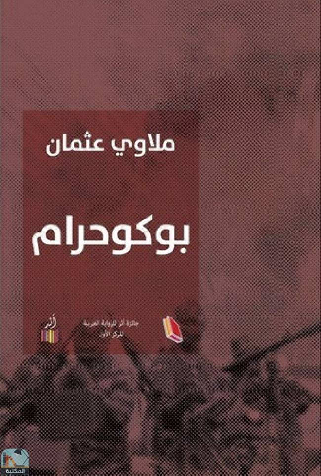 قراءة و تحميل كتابكتاب بوكو حرام PDF