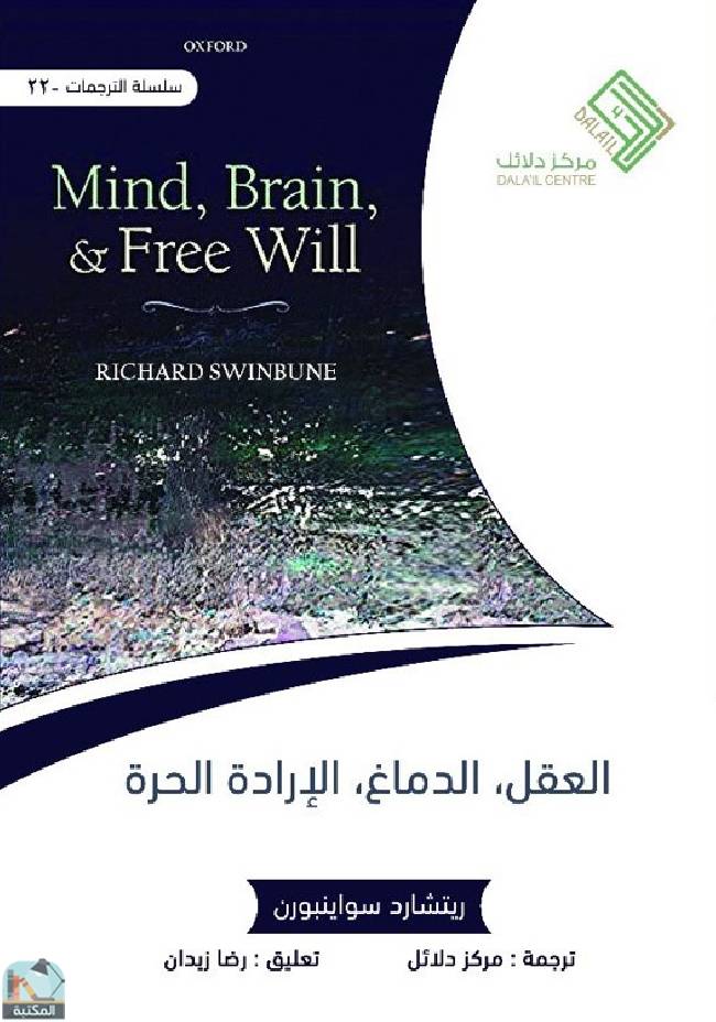العقل، الدماغ، الإرادة الحرة