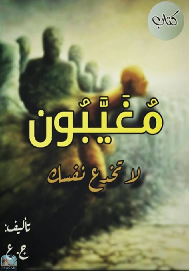 ❞ كتاب مغيبون: لا تخدع نفسك - الجزء الأول ❝  ⏤ كاتب غير معروف