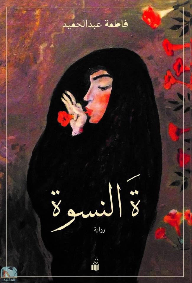 ❞ رواية ةَ النسوة ❝  ⏤ فاطمة عبد الحميد