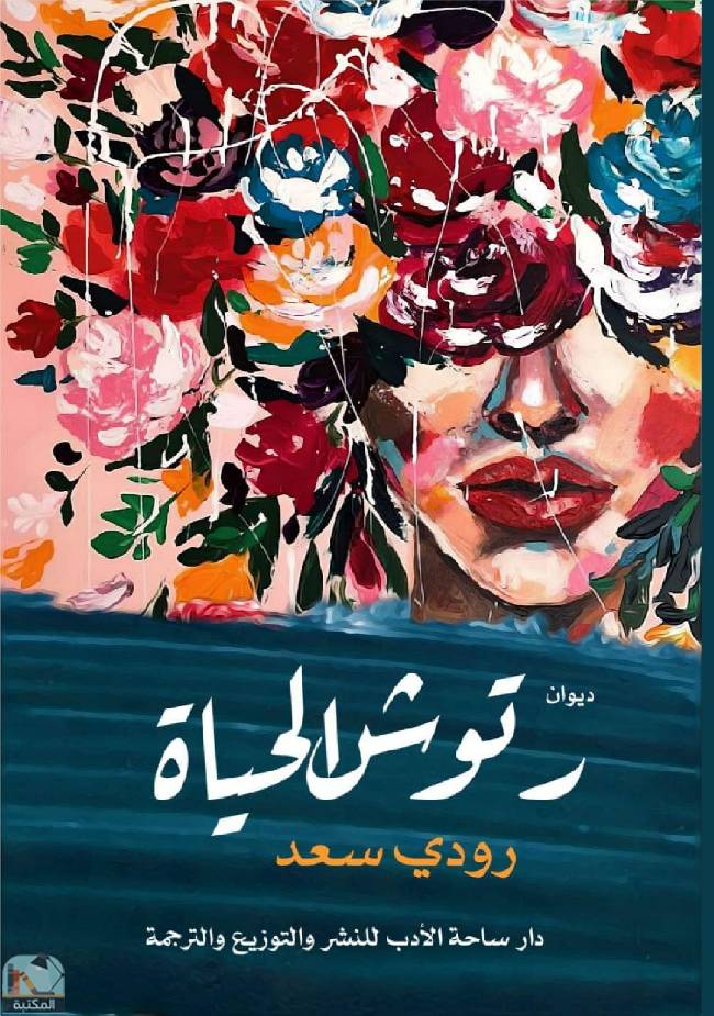 ❞ ديوان رتوش الحياة ❝  ⏤ رودي سعد
